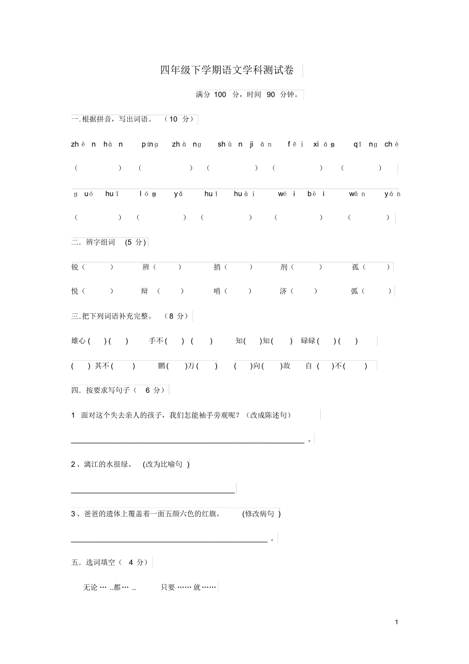 2018-2019学年度人教版四年级语文下册期末试卷 (8)_第1页