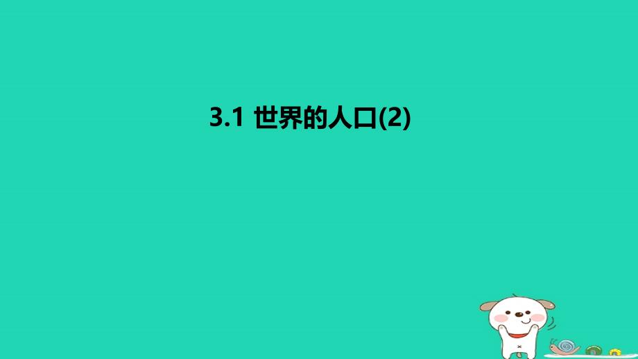 七年级地理上册_3.1《世界的人口》课件4 （新版）湘教版_第1页