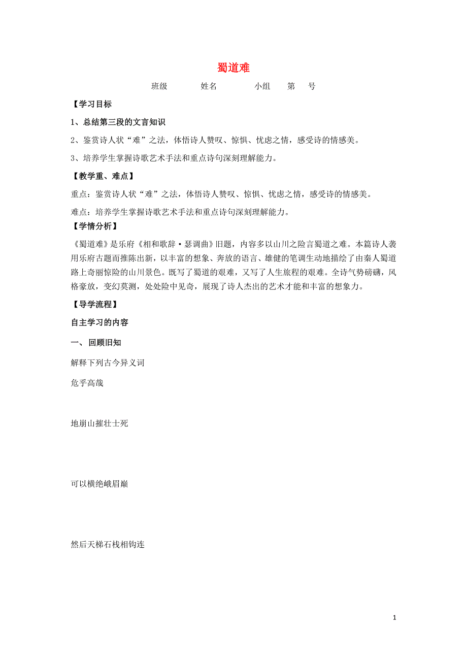 河北省石家庄市复兴中学高中语文 4 蜀道难教学案3（必修3）_第1页