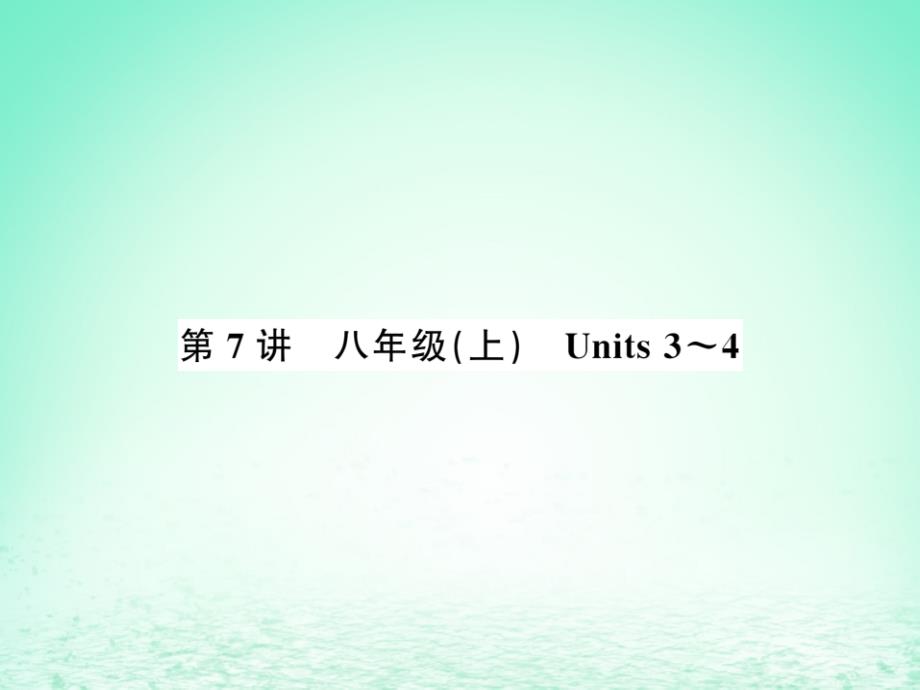 2019年中考英语复习 第7讲 八上 units 3-4（讲本）课件_第1页