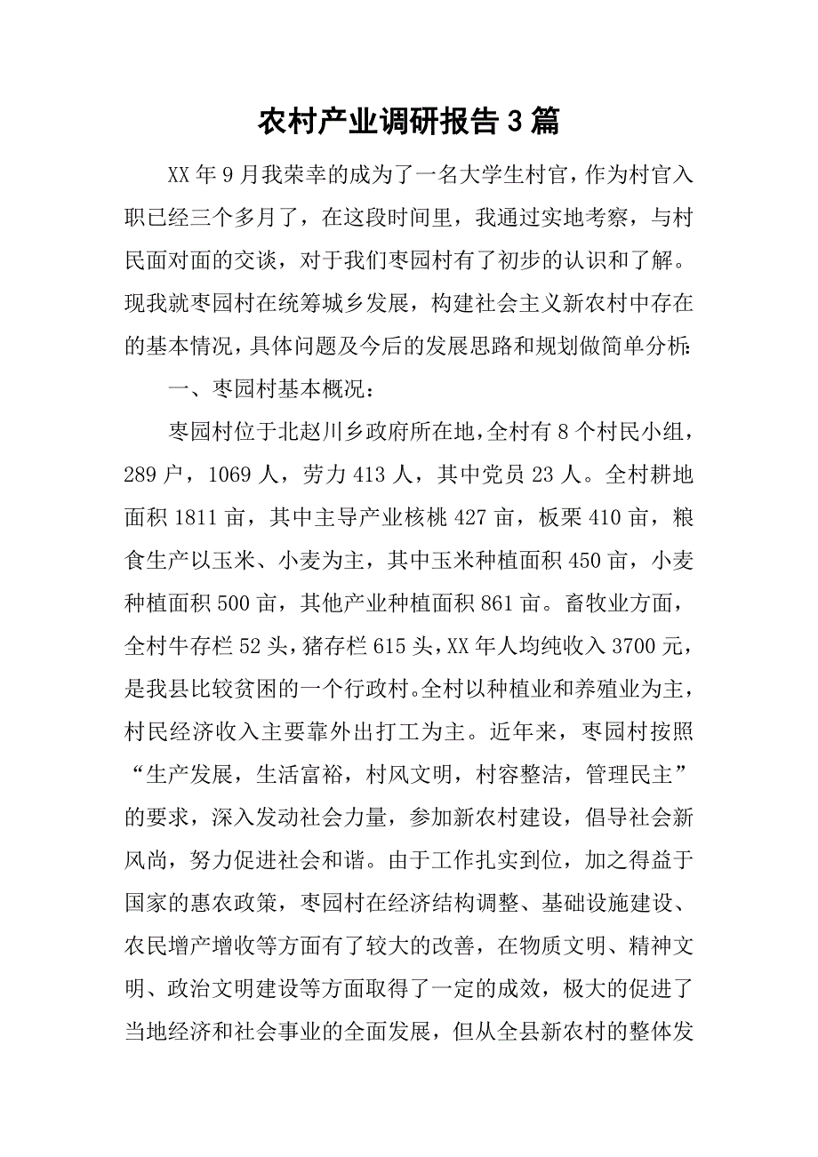 农村产业调研报告3篇.doc_第1页