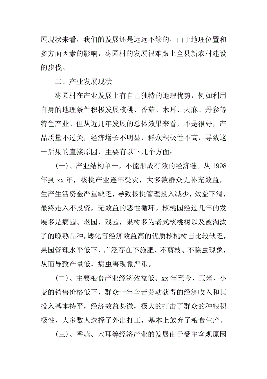 农村产业调研报告3篇.doc_第2页