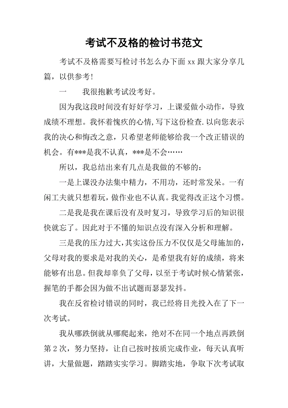 考试不及格的检讨书范文.doc_第1页