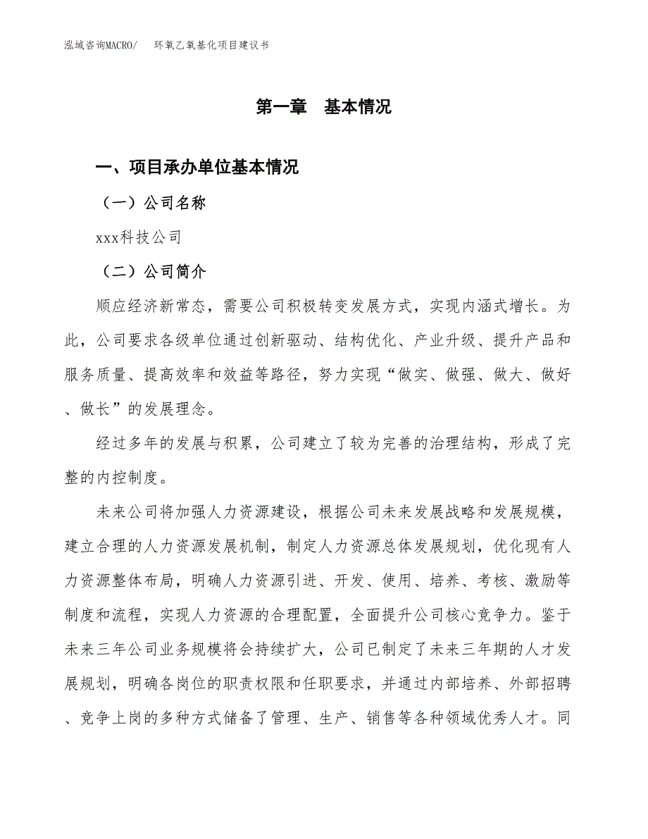 环氧乙氧基化项目建议书（35亩）.docx_第3页