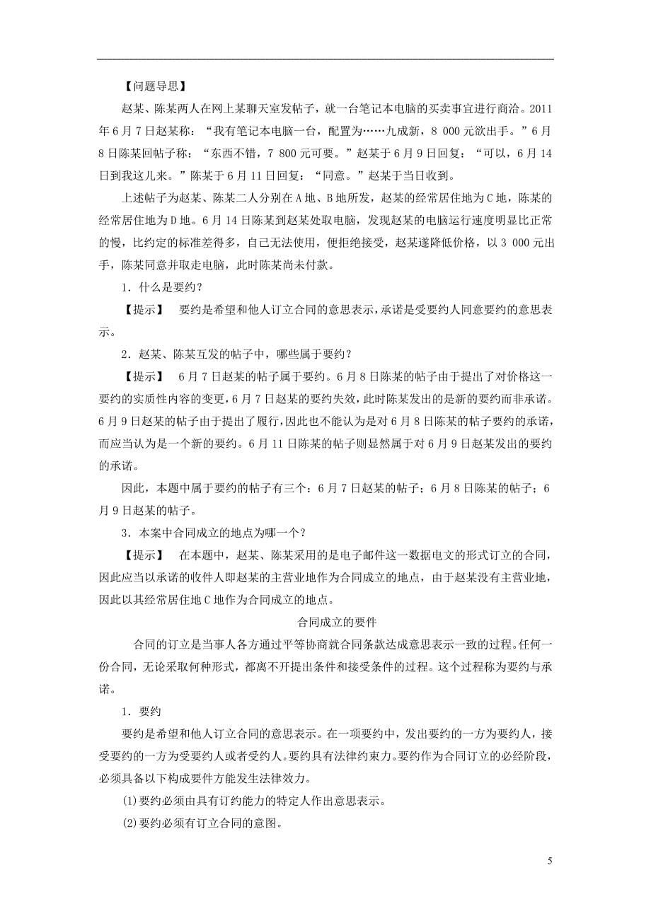 【课堂新坐标】(教师用书)2013-2014学年高中政治 3.2 订立合同有学问教学设计 新人教版选修5_第5页