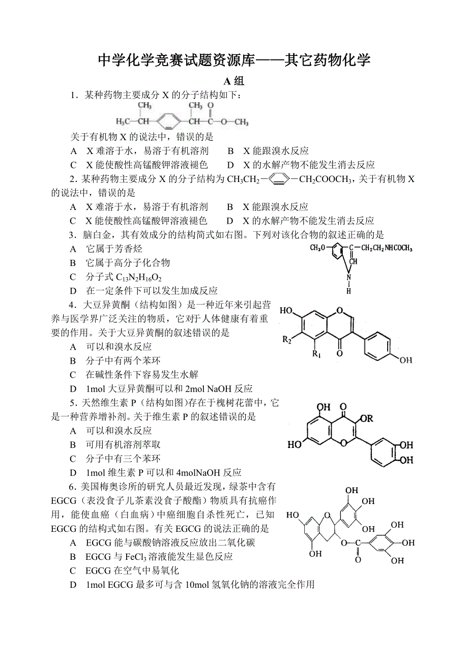 最全2014年全国化学竞赛---F6其它药物化学_第1页