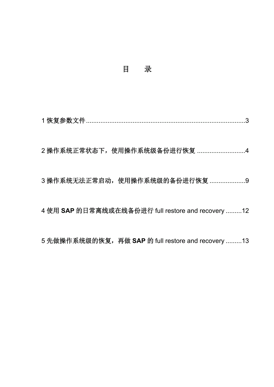 安家岭煤矿sap系统恢复操作手册_第2页