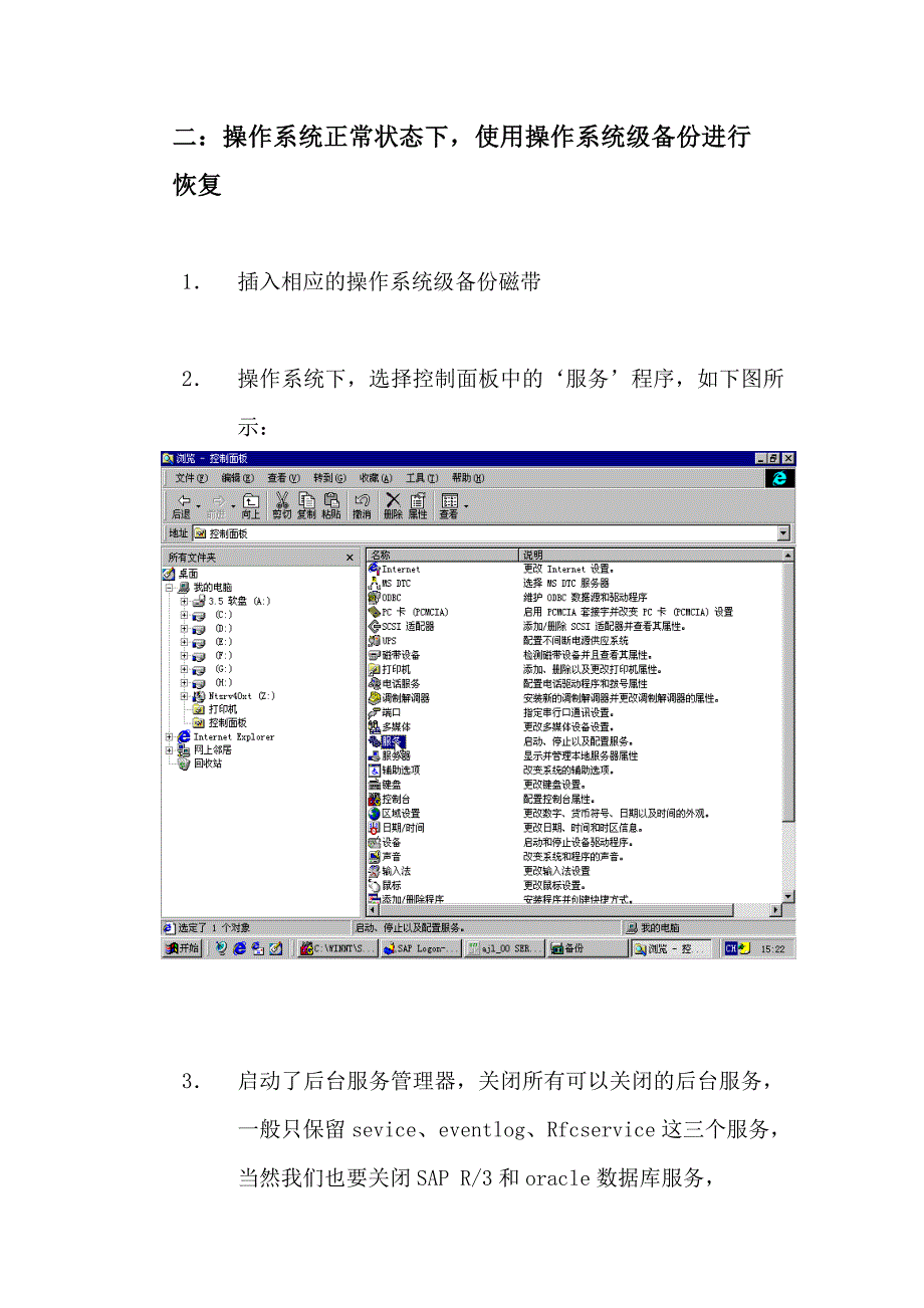 安家岭煤矿sap系统恢复操作手册_第4页