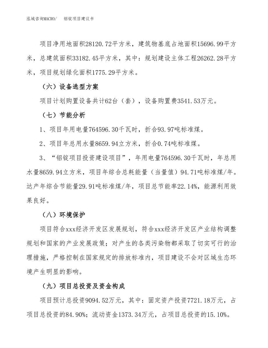 铝锭项目建议书（总投资9000万元）.docx_第5页