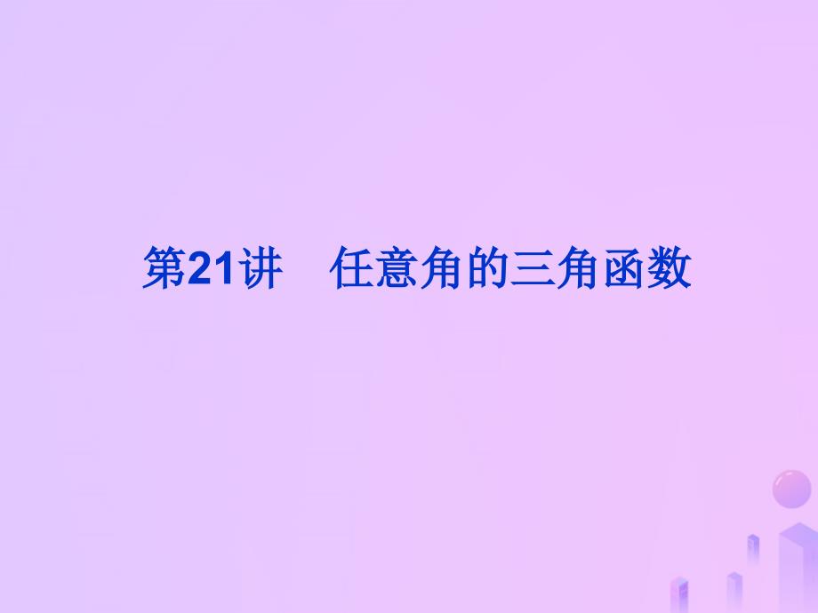 2019届高考数学总复习_第四单元 三角函数与解三角形 第21讲 任意角的三角函数课件_第1页