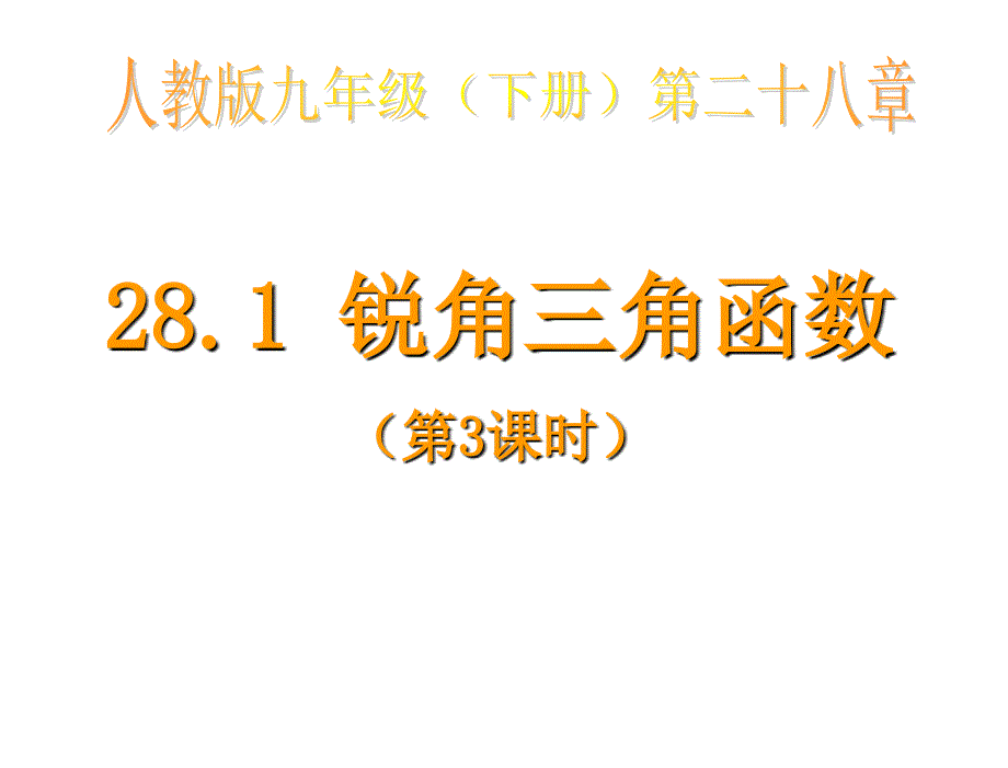 §28.1锐角三角函数28.1锐角三角函数第3课时1章节_第2页