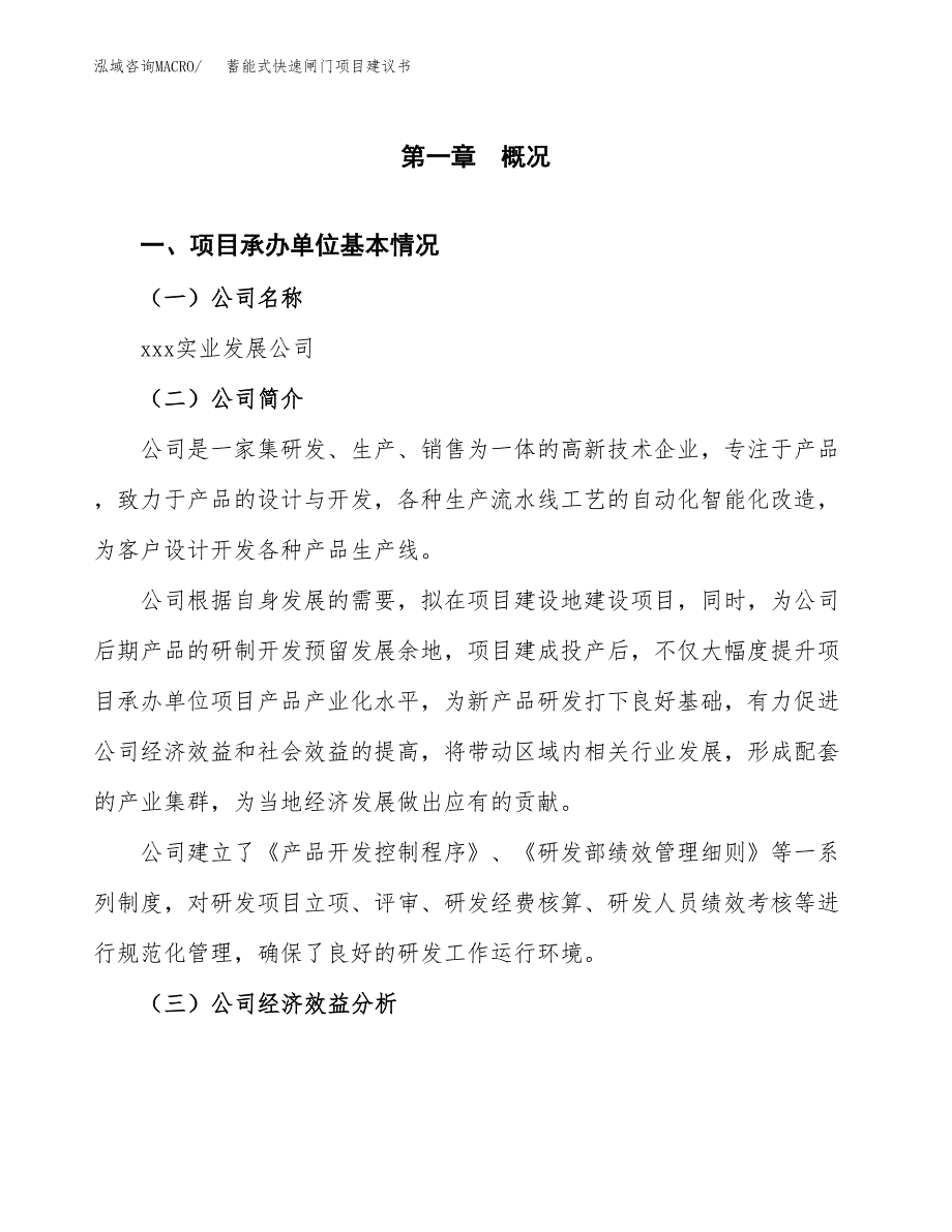 蓄能式快速闸门项目建议书（总投资9000万元）.docx_第2页