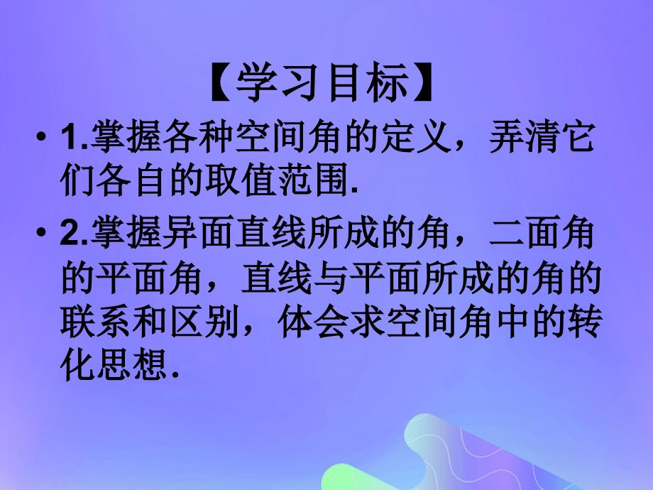 2018年高中数学_第3章 空间向量与立体几何 3.2.3 空间的角的计算课件1 苏教版选修2-1_第2页