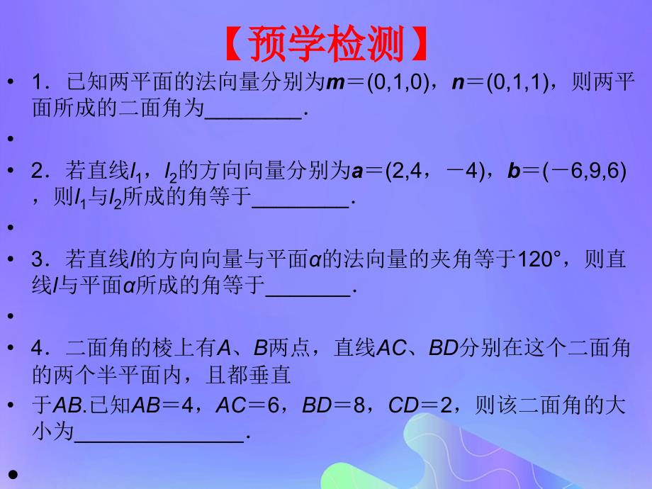 2018年高中数学_第3章 空间向量与立体几何 3.2.3 空间的角的计算课件1 苏教版选修2-1_第4页