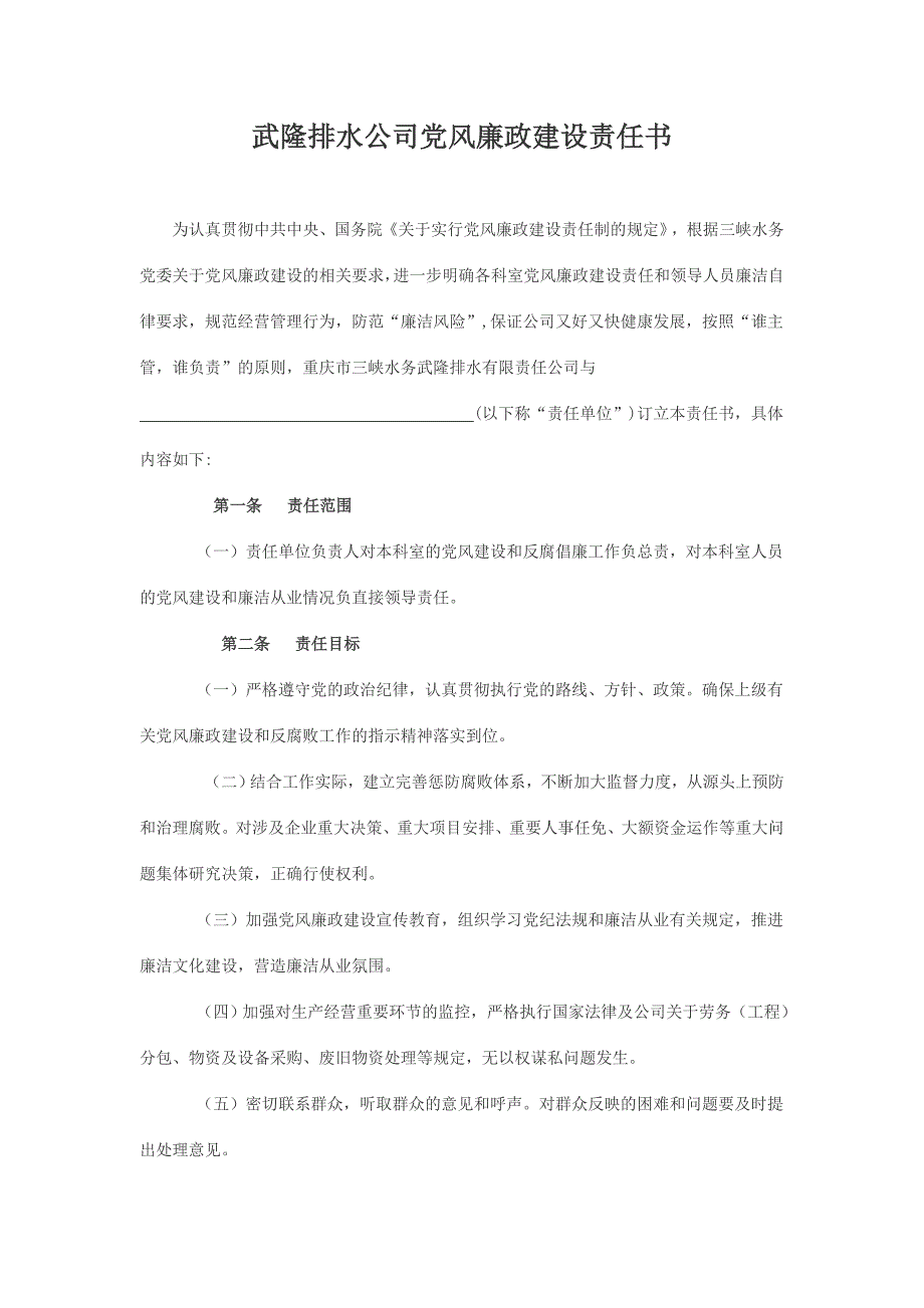 武隆排水公司党风廉政建设责任书_第1页