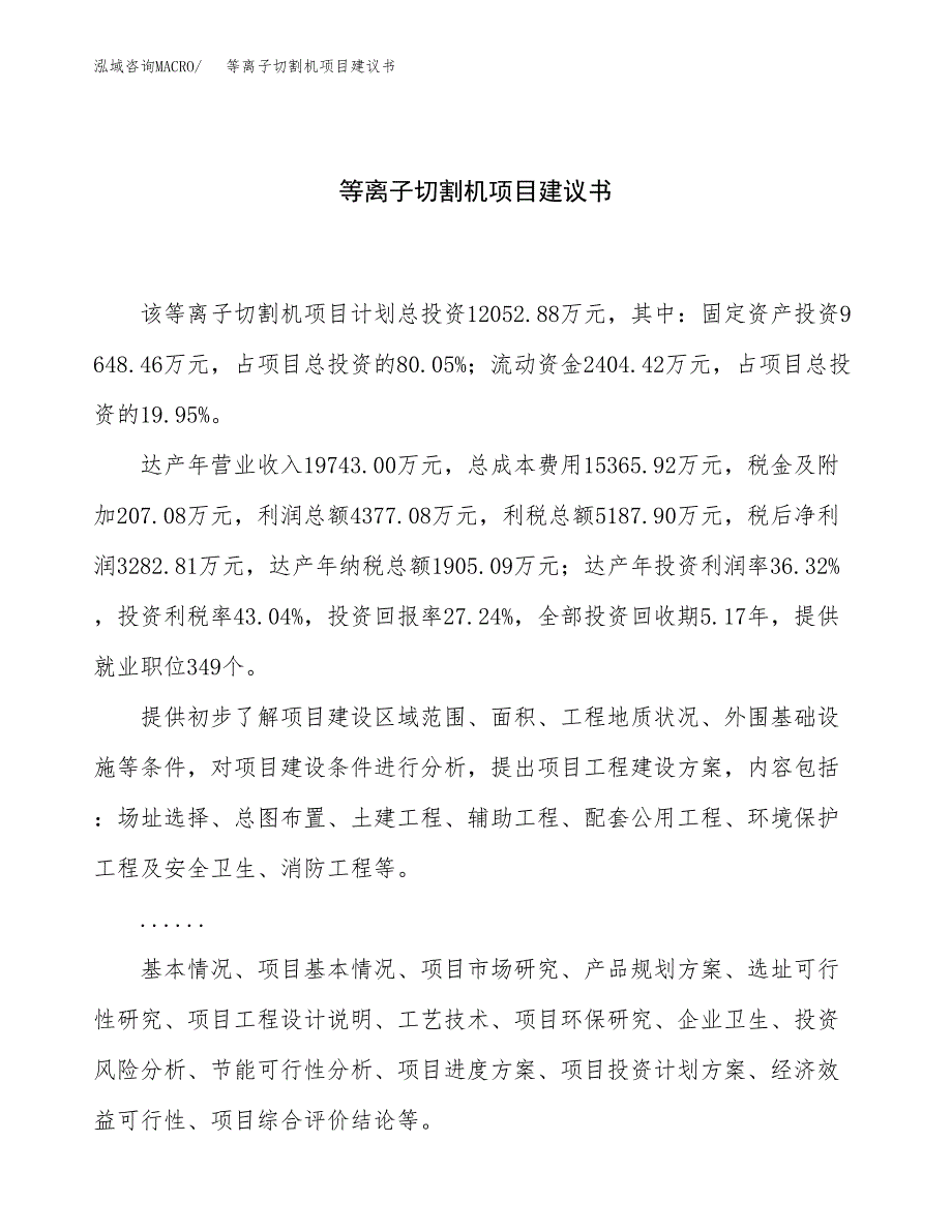 等离子切割机项目建议书（50亩）.docx_第1页