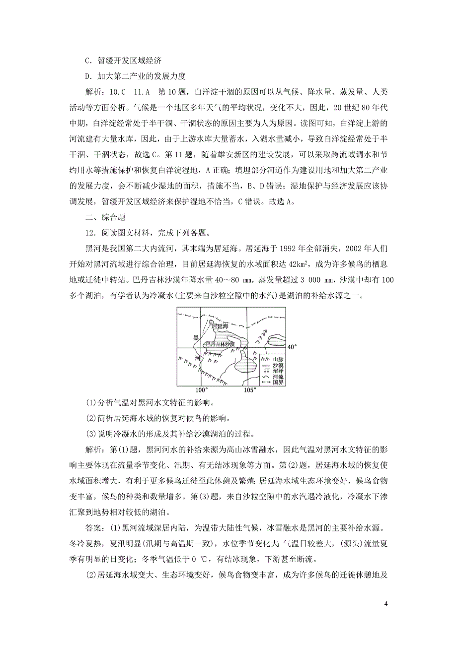 （全国版）2019年高考地理二轮复习&ldquo;区域生态环境建设&rdquo;专题检测（含解析）_第4页