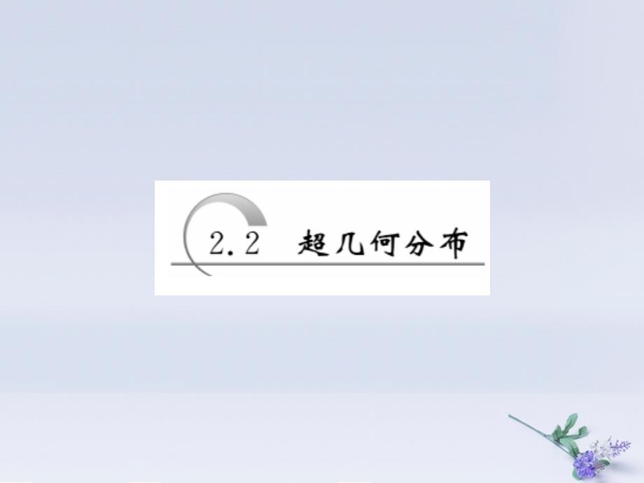 2018年高中数学_第2章 概率 2.2 超几何分布课件 苏教版选修2-3_第1页