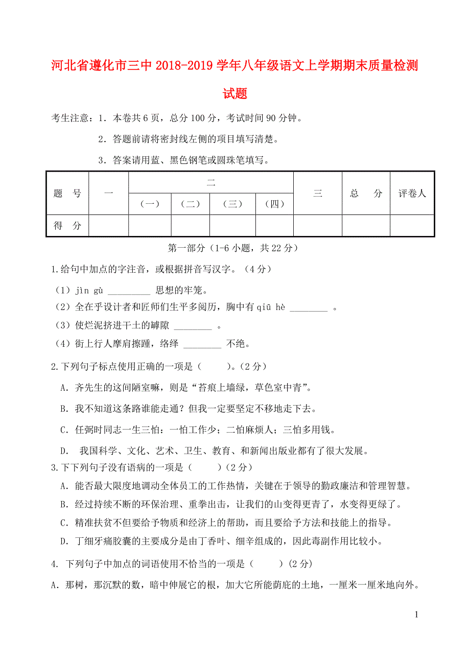 河北省遵化市三中2018-2019学年八年级语文上学期期末质量检测试题（有答案）_第1页