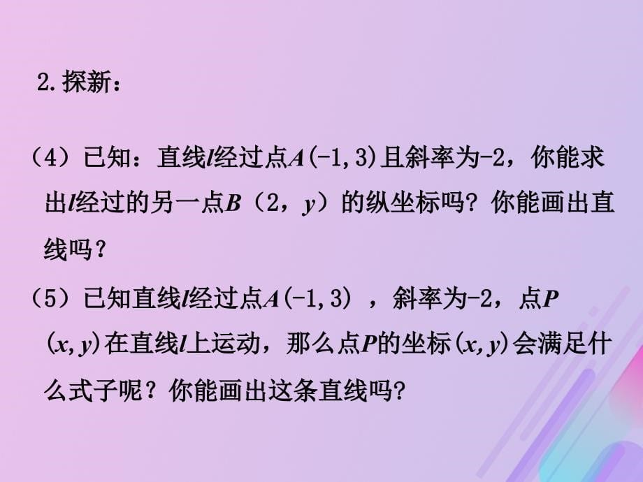 2018年高中数学_第2章 平面解析几何初步 2.1.2 直线的方程课件4 苏教版必修2_第5页