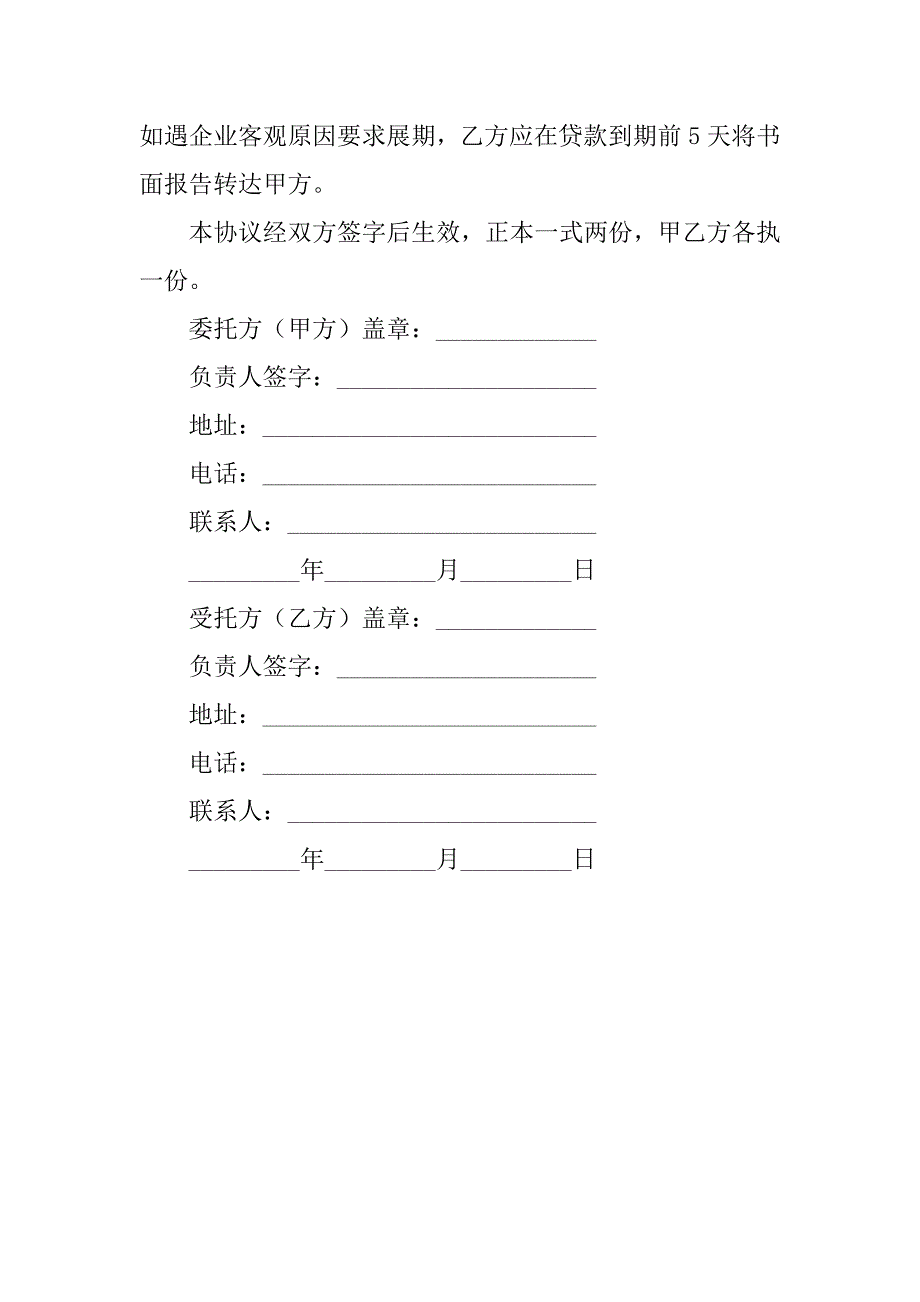 中国农业银行信贷部自营贷款委托管理协议书范本.doc_第2页