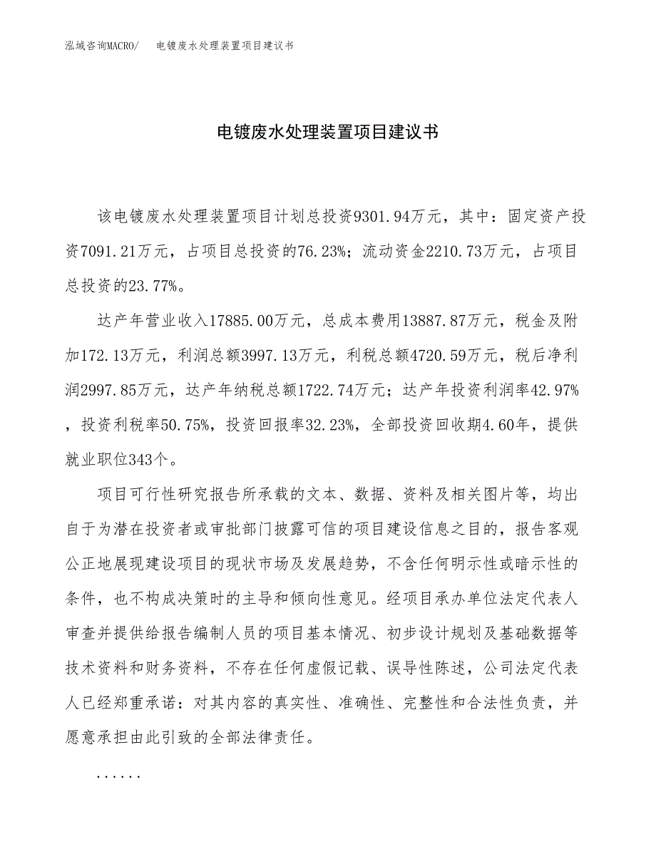 电镀废水处理装置项目建议书（总投资9000万元）.docx_第1页