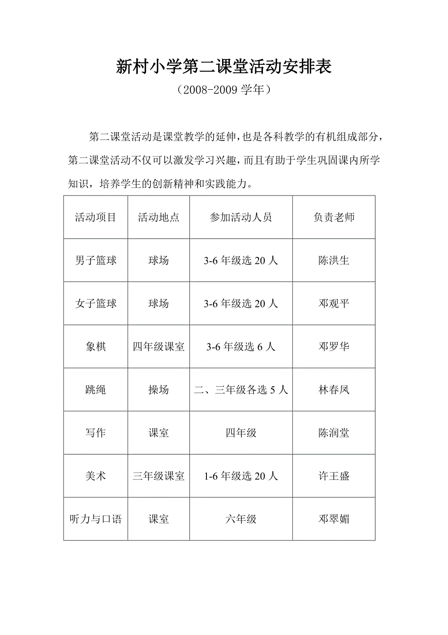 新村小学第二课堂活动安排表_第3页