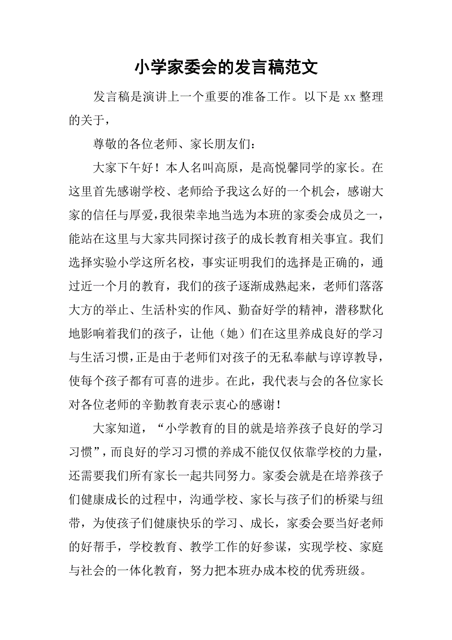 小学家委会的发言稿范文.doc_第1页