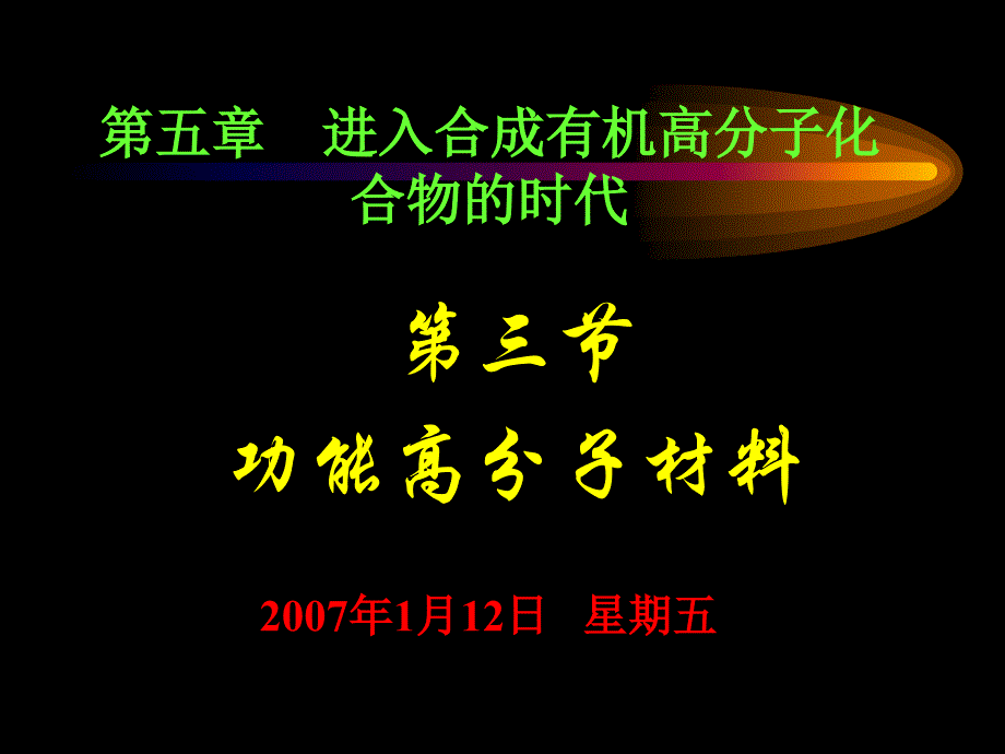 §5.3.功能高分子材料C.课件第五章第三节功能高分子材料_第1页