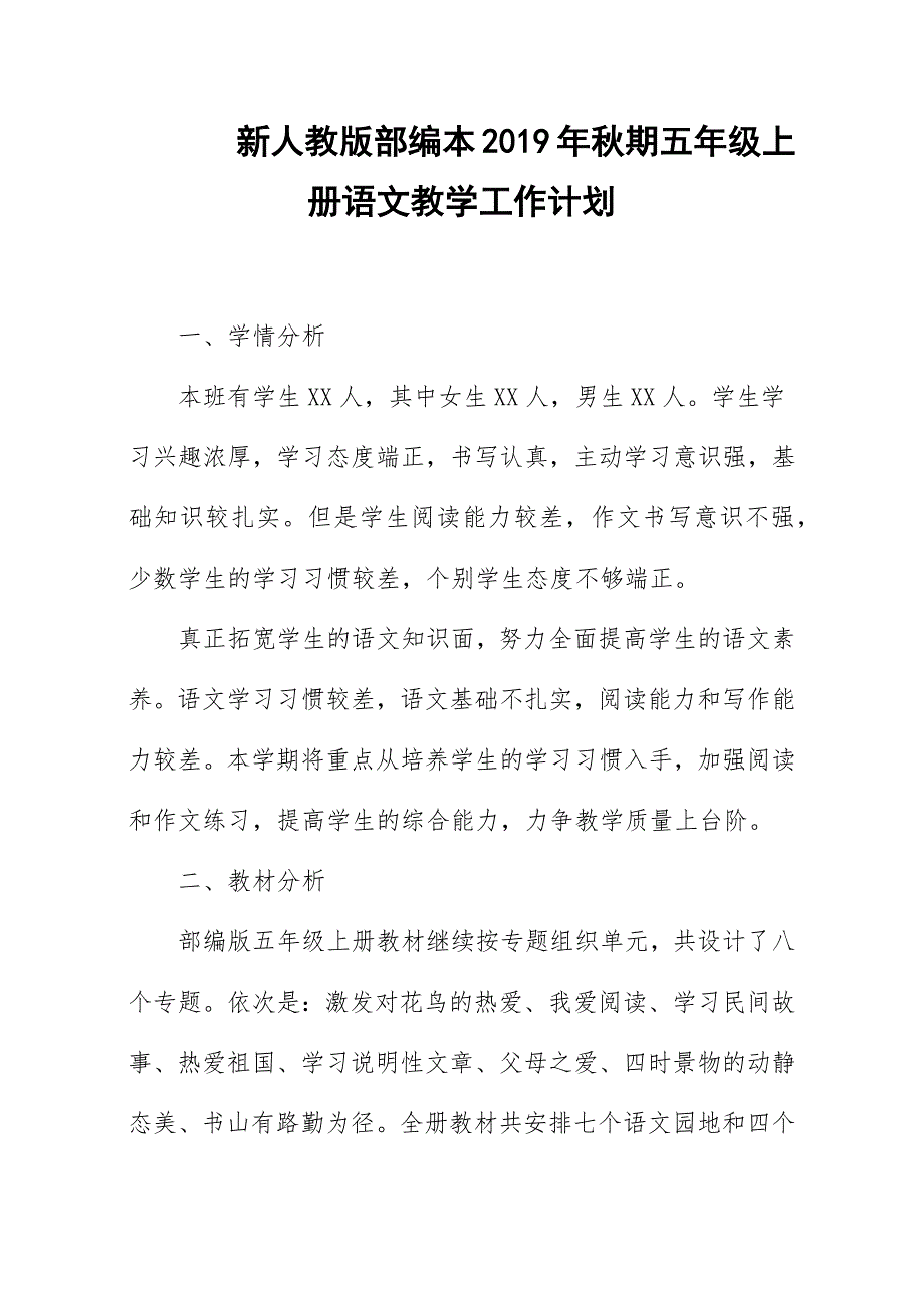 2019新人教版部编本五年级上册语文教学工作计划+教学进度表  (21)_第1页