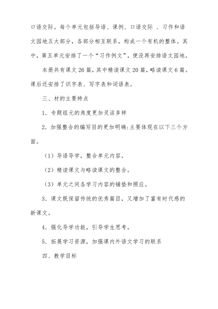 2019新人教版部编本五年级上册语文教学工作计划+教学进度表  (21)_第2页