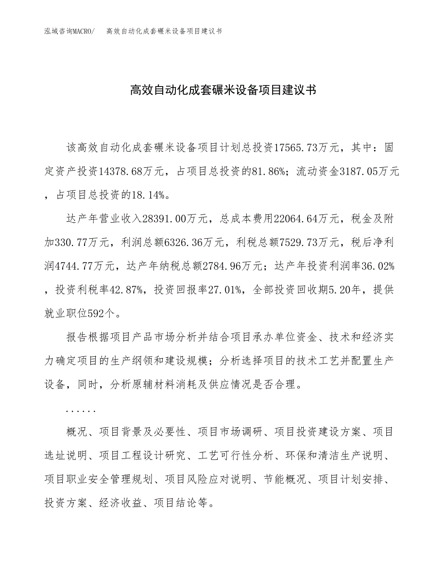 高效自动化成套碾米设备项目建议书（总投资18000万元）.docx_第1页