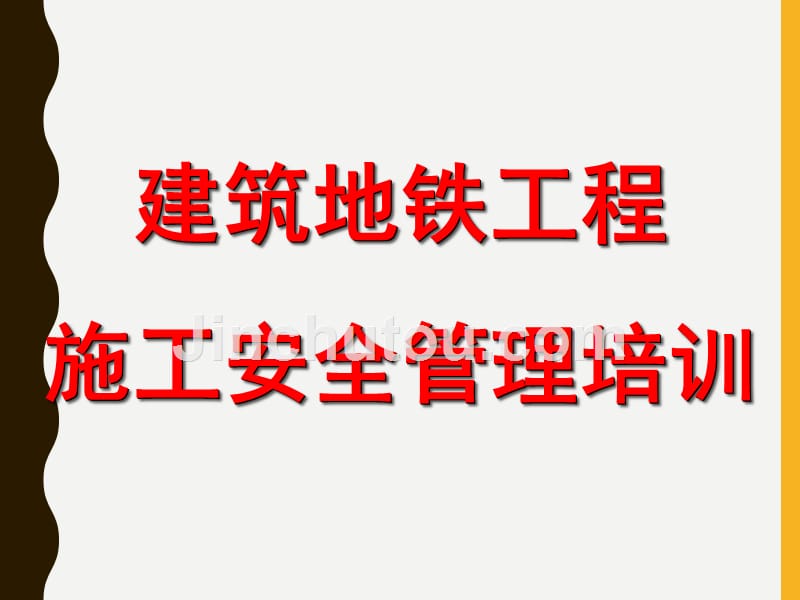 建筑城市地铁工程施工安全管理培训_第1页