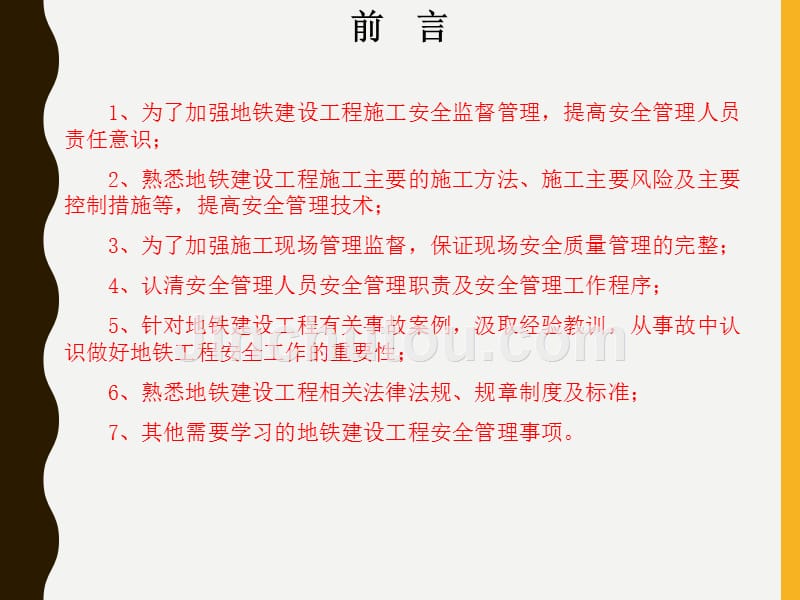 建筑城市地铁工程施工安全管理培训_第2页