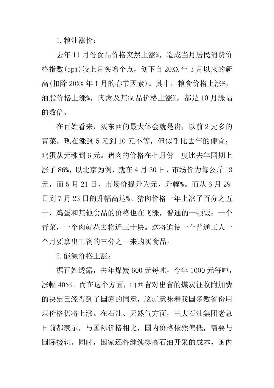 关于物价的调查报告.doc_第2页