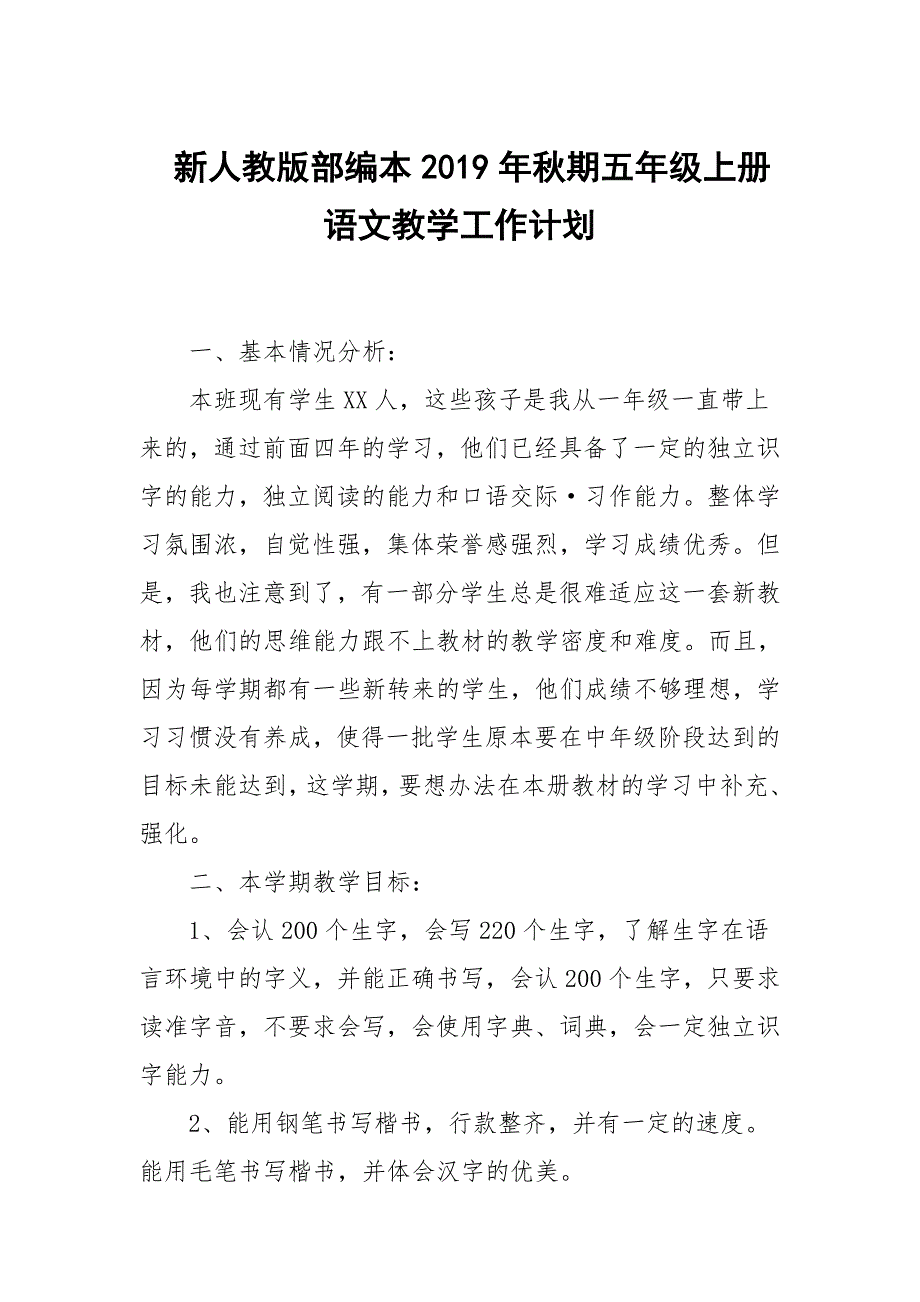 2019新人教版部编本五年级上册语文教学工作计划+教学进度表  (71)_第1页