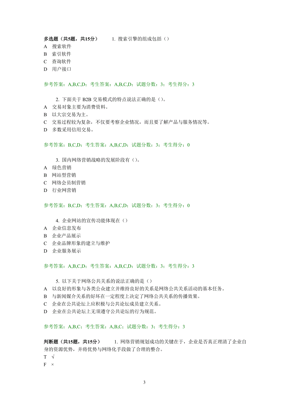 2646网络营销与策划 中央电大准确考试题 答案(全)解析_第3页