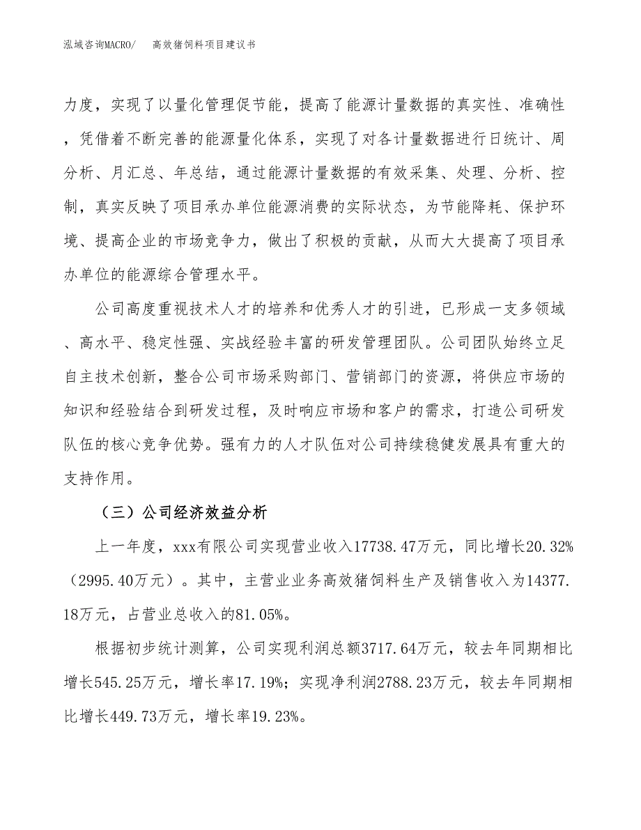 高效猪饲料项目建议书（77亩）.docx_第4页