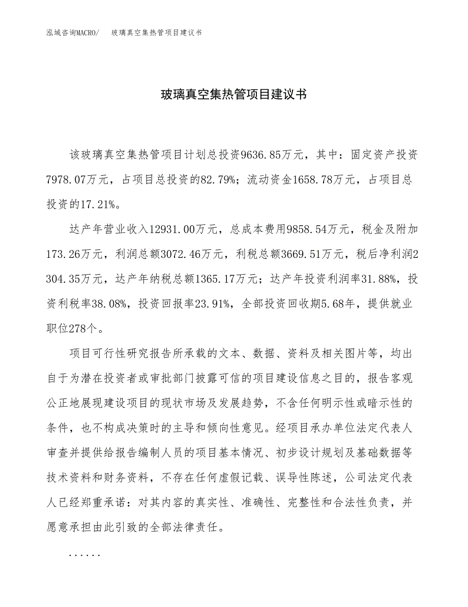 玻璃真空集热管项目建议书（46亩）.docx_第1页