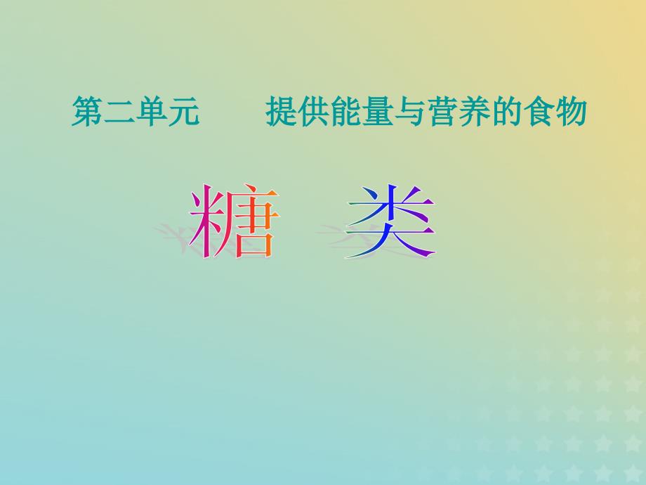 2018年高中化学_专题2 营养均衡与人体健康 第二单元 提供能量与营养的食物课件22 苏教版选修1_第4页