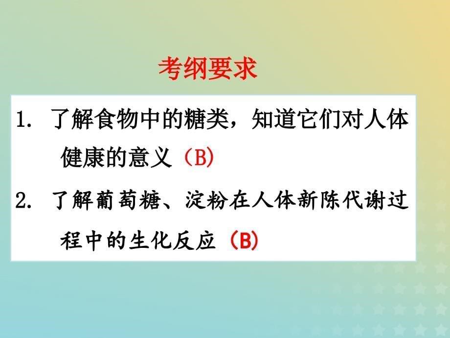 2018年高中化学_专题2 营养均衡与人体健康 第二单元 提供能量与营养的食物课件22 苏教版选修1_第5页