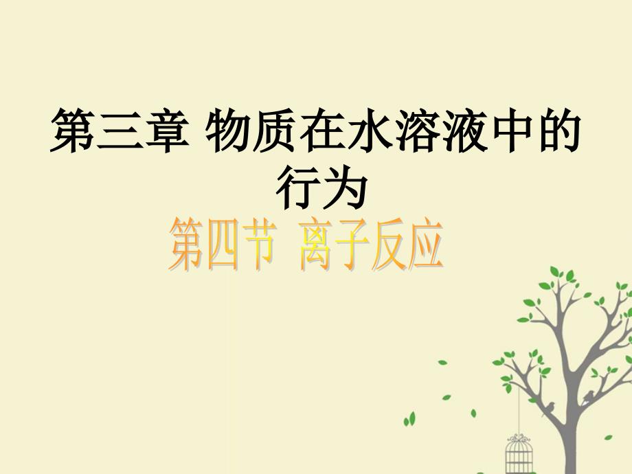 2018年高中化学_第3章 物质在水溶液中的行为 3.4 离子反应课件9 鲁科版选修4_第1页