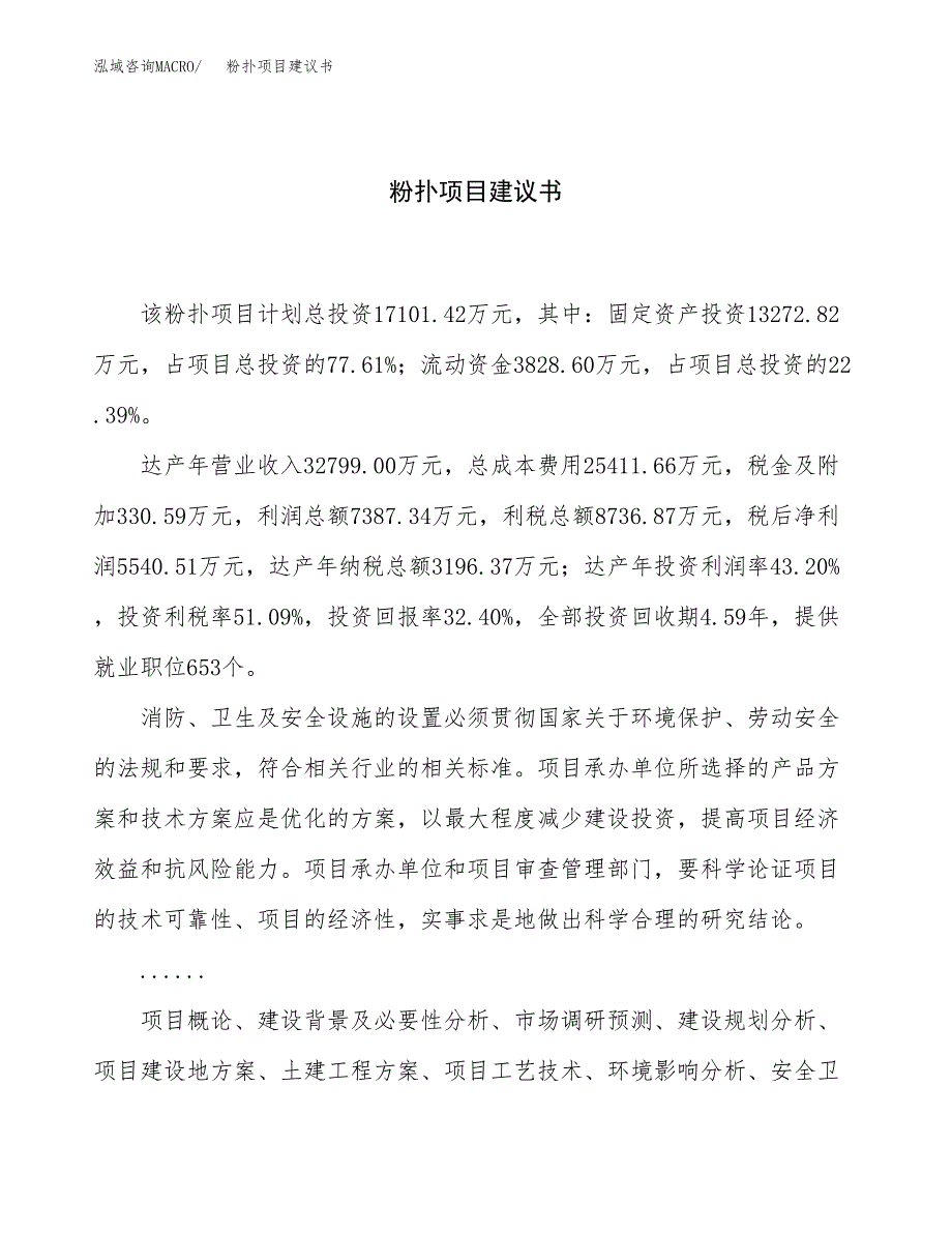 粉扑项目建议书（总投资17000万元）.docx_第1页