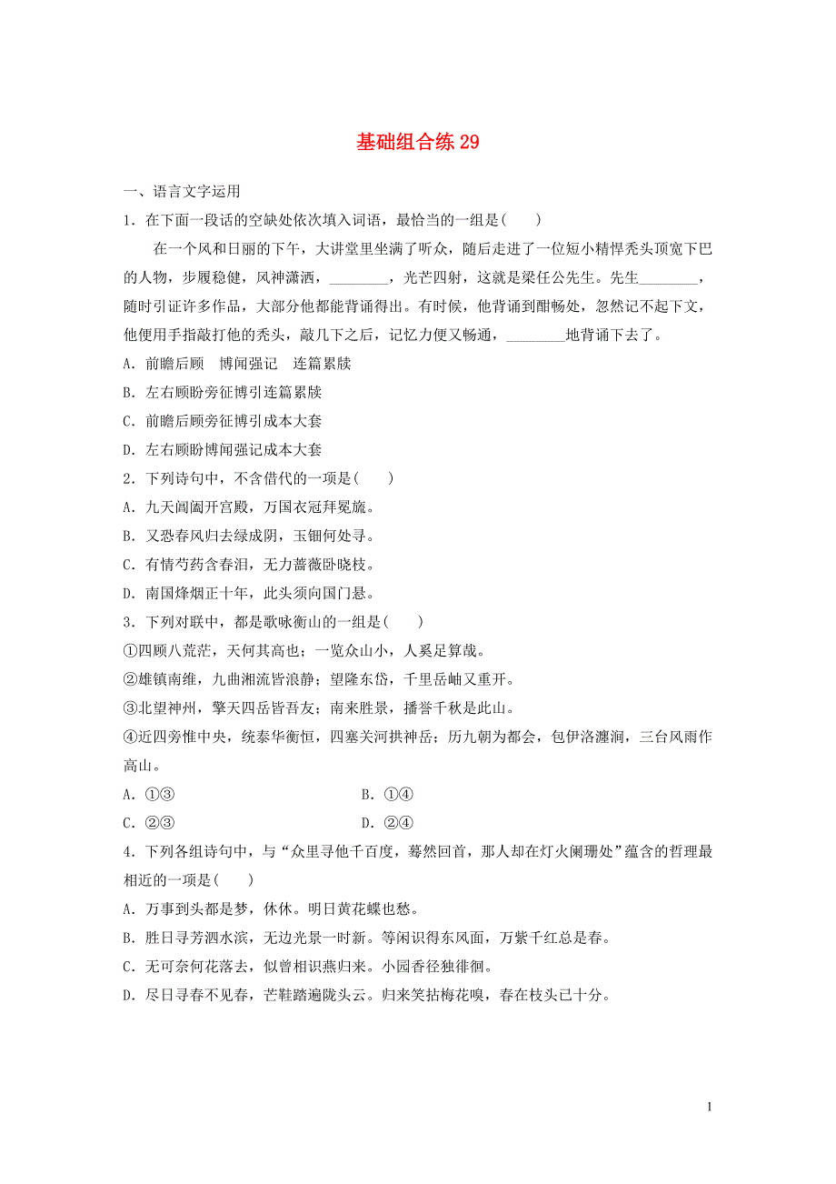 （江苏专用）2020版高考语文一轮复习 加练半小时 基础突破 基础组合练29_第1页