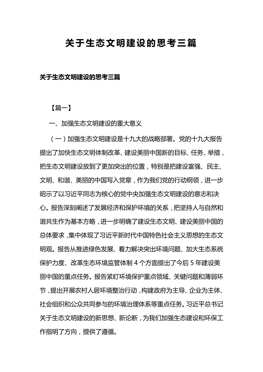 关于生态文明建设的思考三篇_第1页