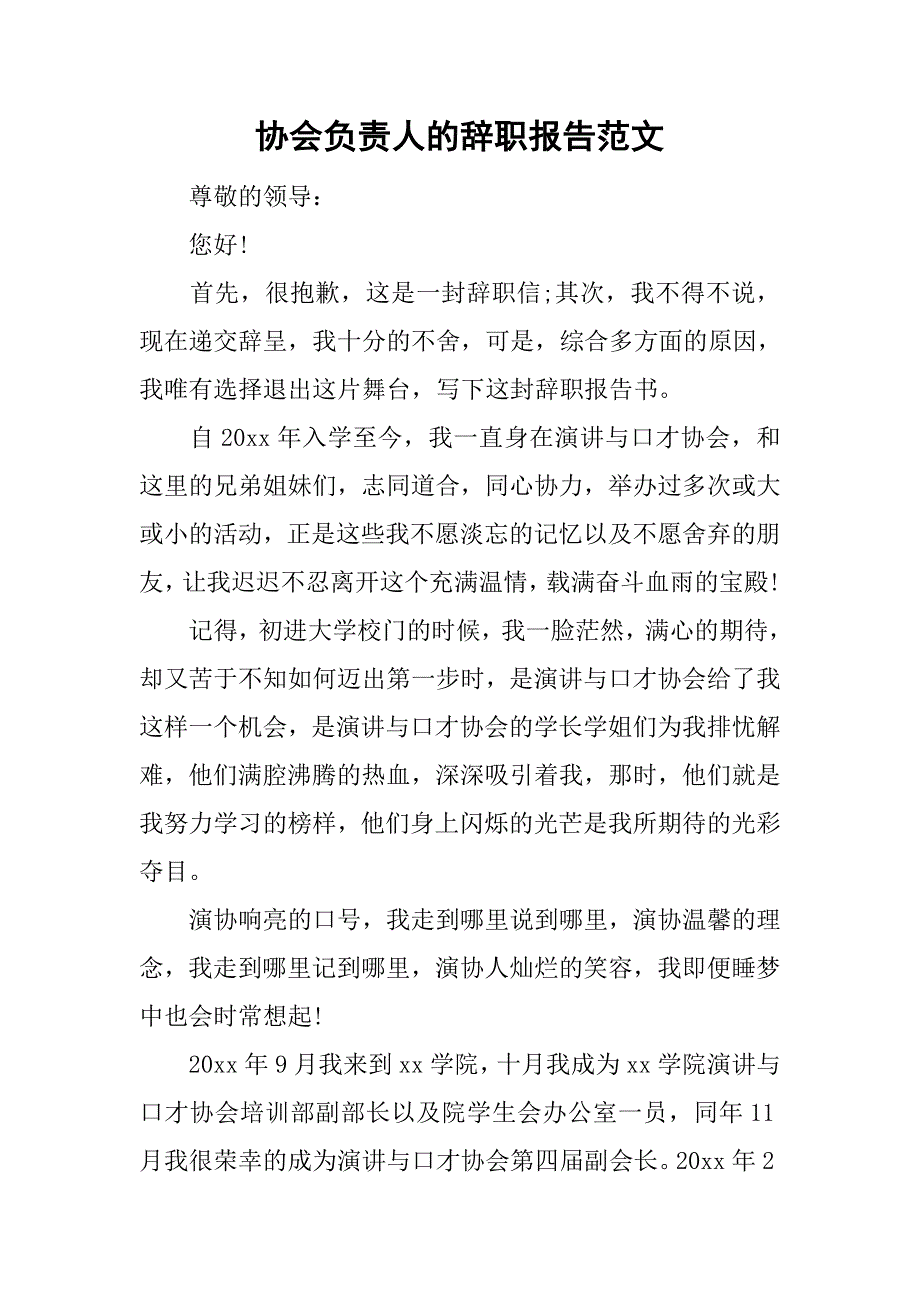 协会负责人的辞职报告范文.doc_第1页