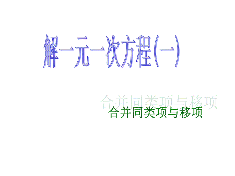 §32解一元一次方程一——合并同类项与移项合并同类项和移项1章节_第1页