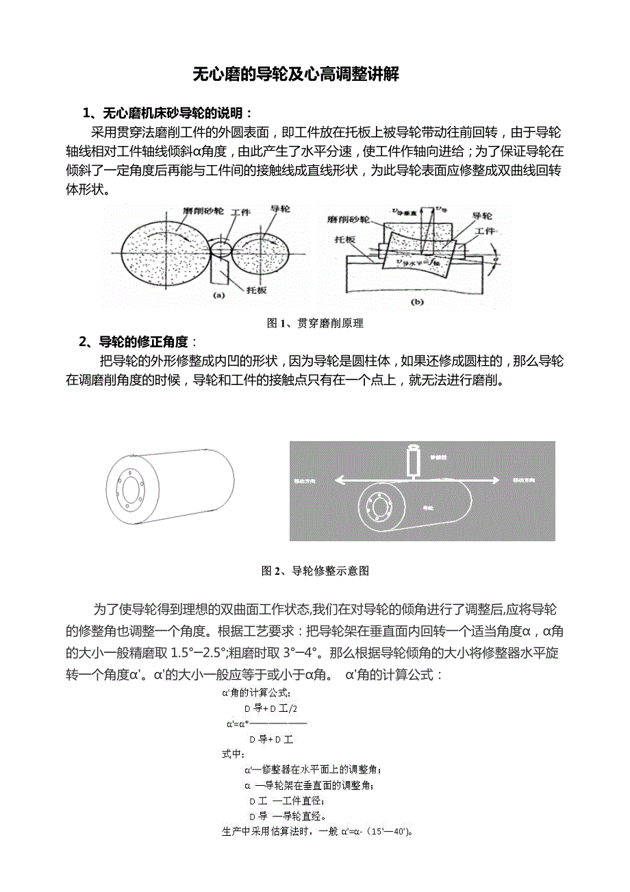 无心磨的导轮及心高调整讲解_第1页