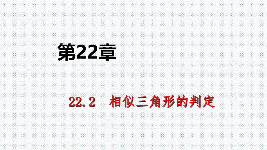 2018年秋九年级数学上册_第22章 相似形 22.2 相似三角形的判定 第4课时 相似三角形的判定定理3导学课件 沪科版_第1页