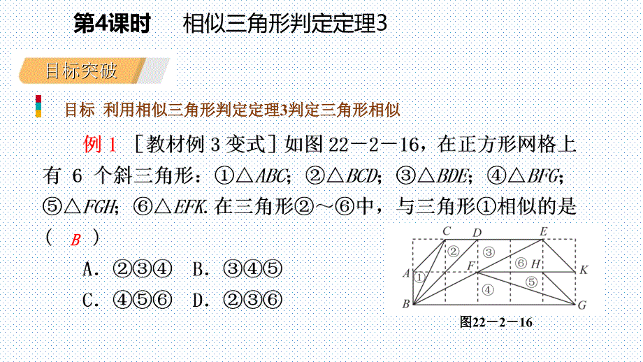 2018年秋九年级数学上册_第22章 相似形 22.2 相似三角形的判定 第4课时 相似三角形的判定定理3导学课件 沪科版_第4页